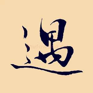 遇