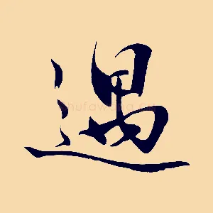 遇