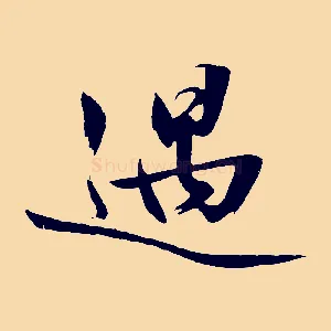 遇