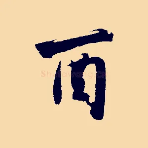 酉