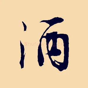 酒