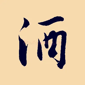 酒