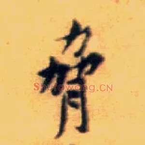 胁