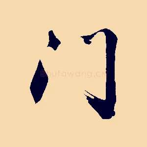 門