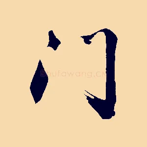 門