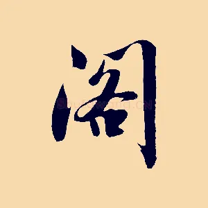 閣