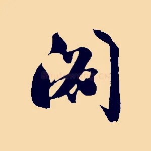 閣