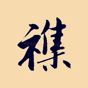 雜