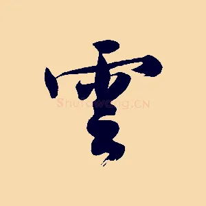 雲