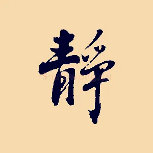 靜