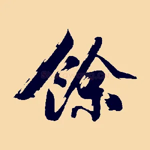 餘