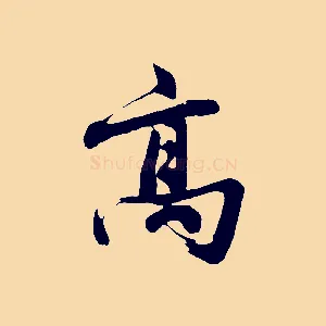 高