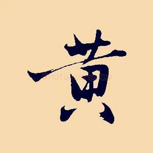 黃