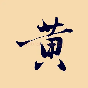 黃