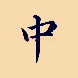 中