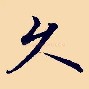 久