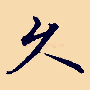久