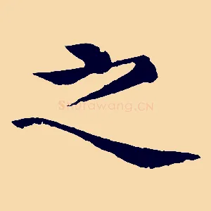 之