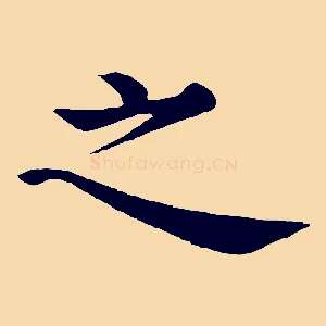 之