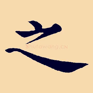 之