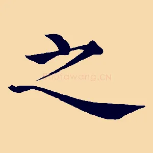 之