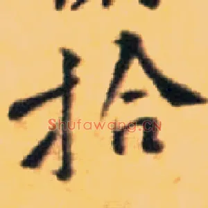 拾