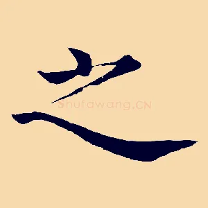 之