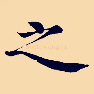 之