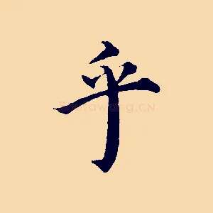 乎