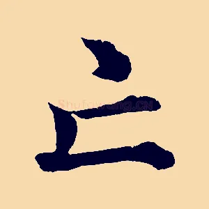亡