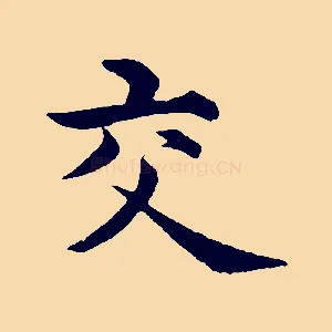 交