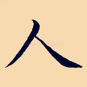 人