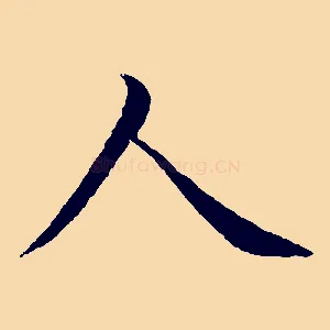 人