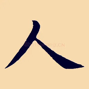 人