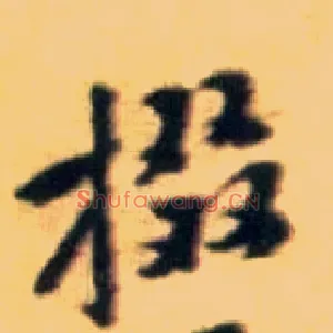 掇