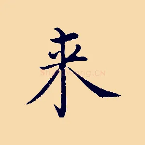 來