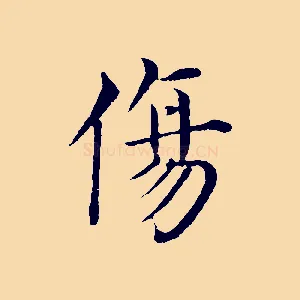 傷