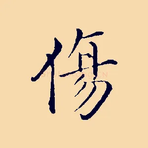 傷