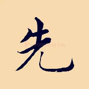 先