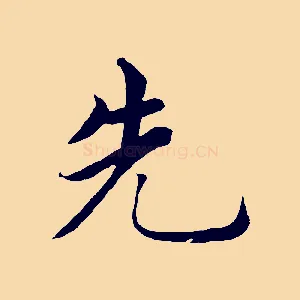 先
