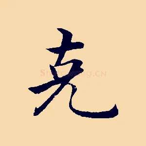 克