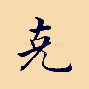 克