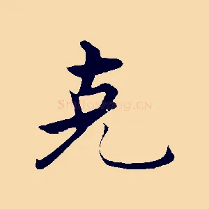 克