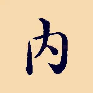 內