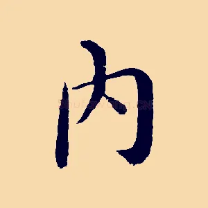內