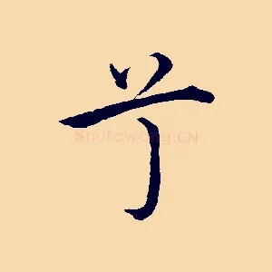 兮