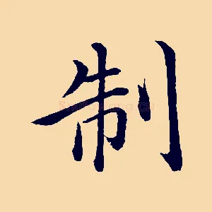 制