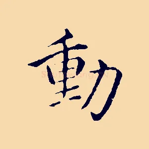 動