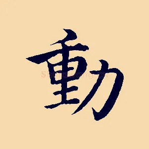 動