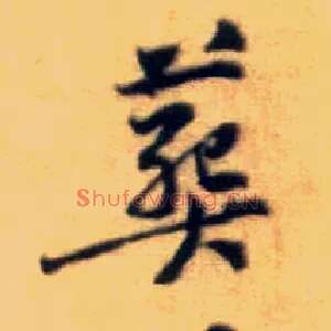 葬